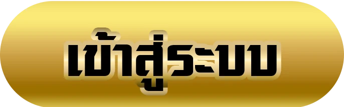 เข้าสู่ระบบ